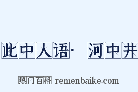 此中人语·河中井是什么意思的图片